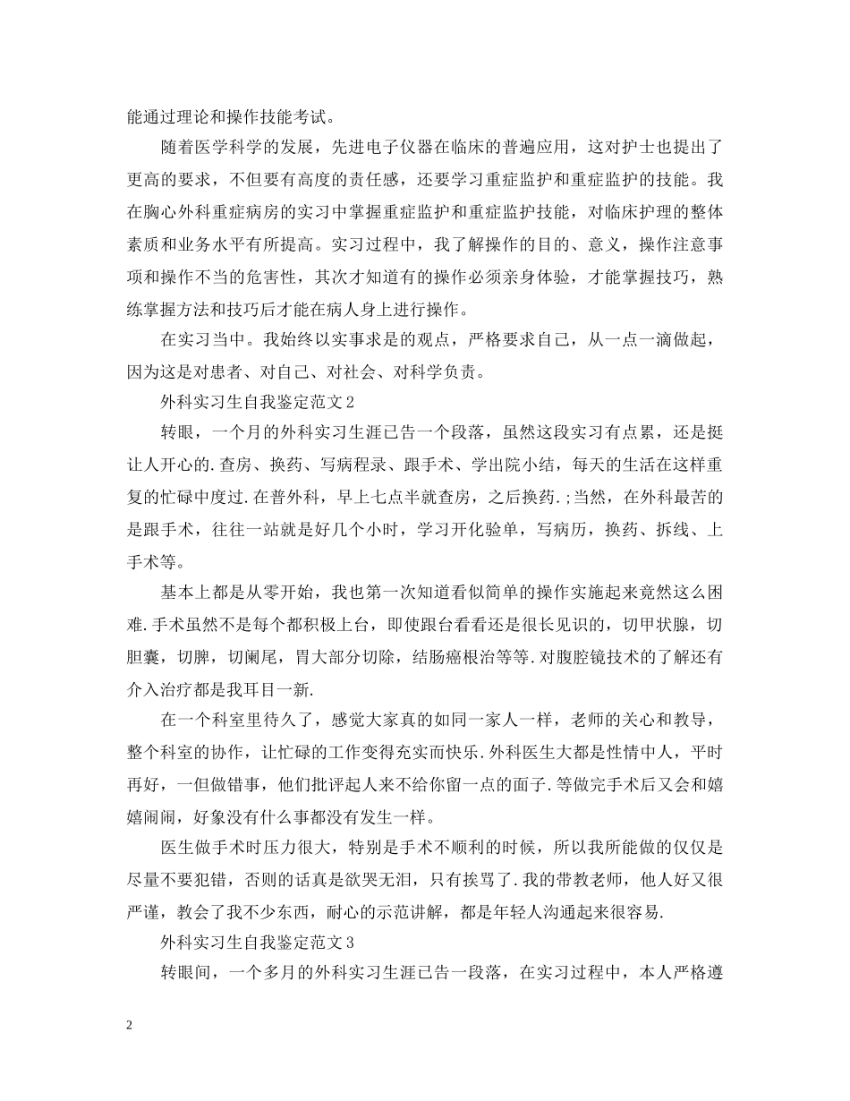 外科实习生自我鉴定范文 _第2页