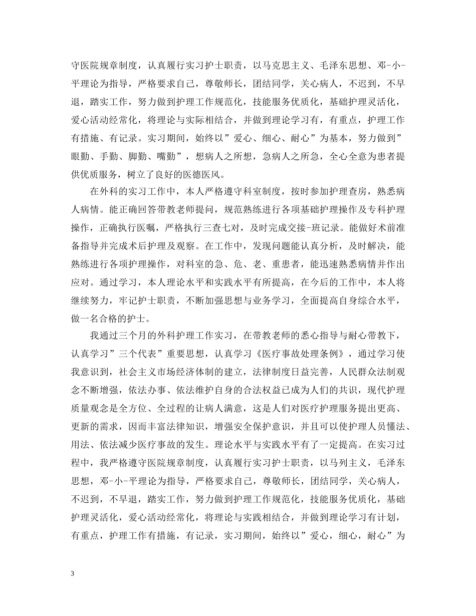 外科实习生自我鉴定范文 _第3页