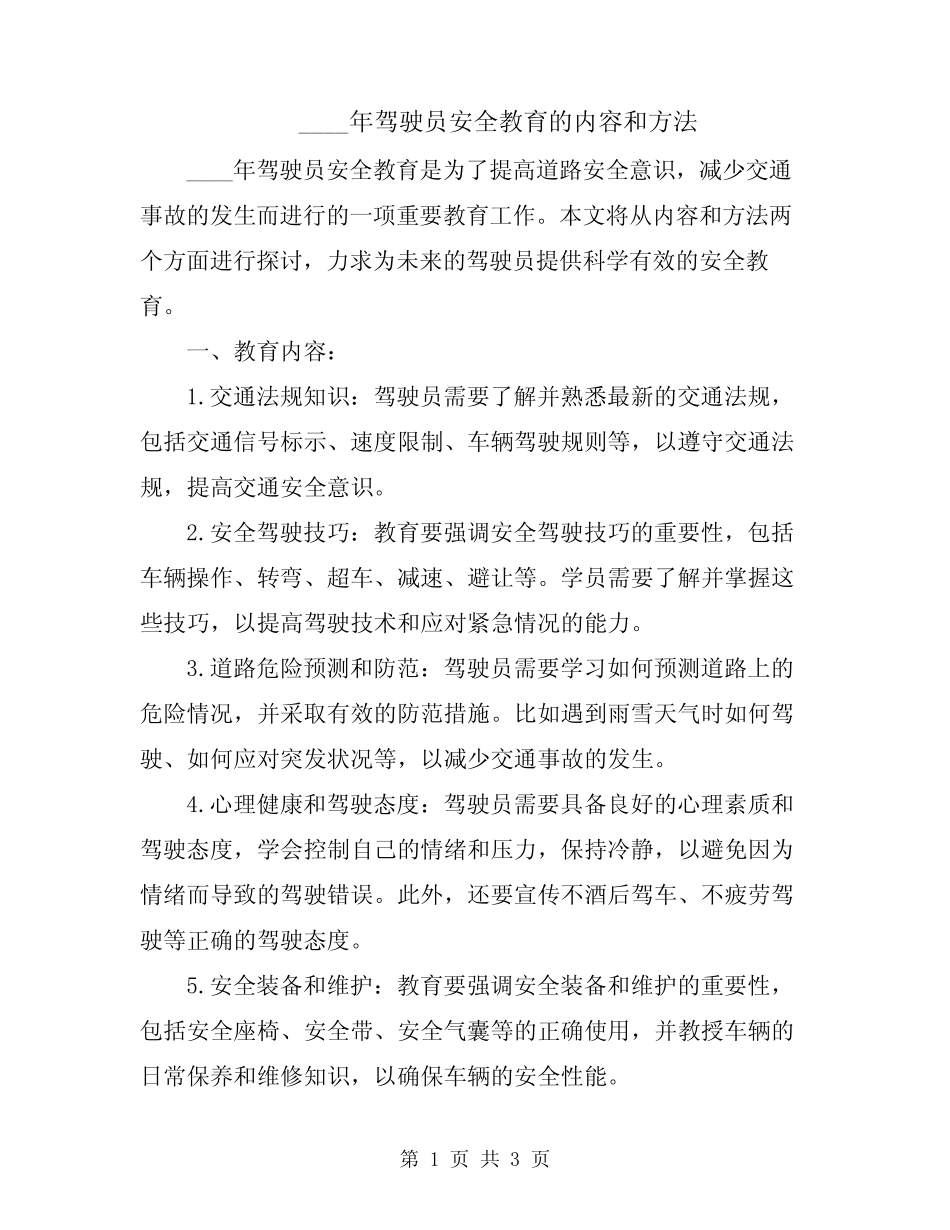 2024年驾驶员安全教育的内容和方法 _第1页