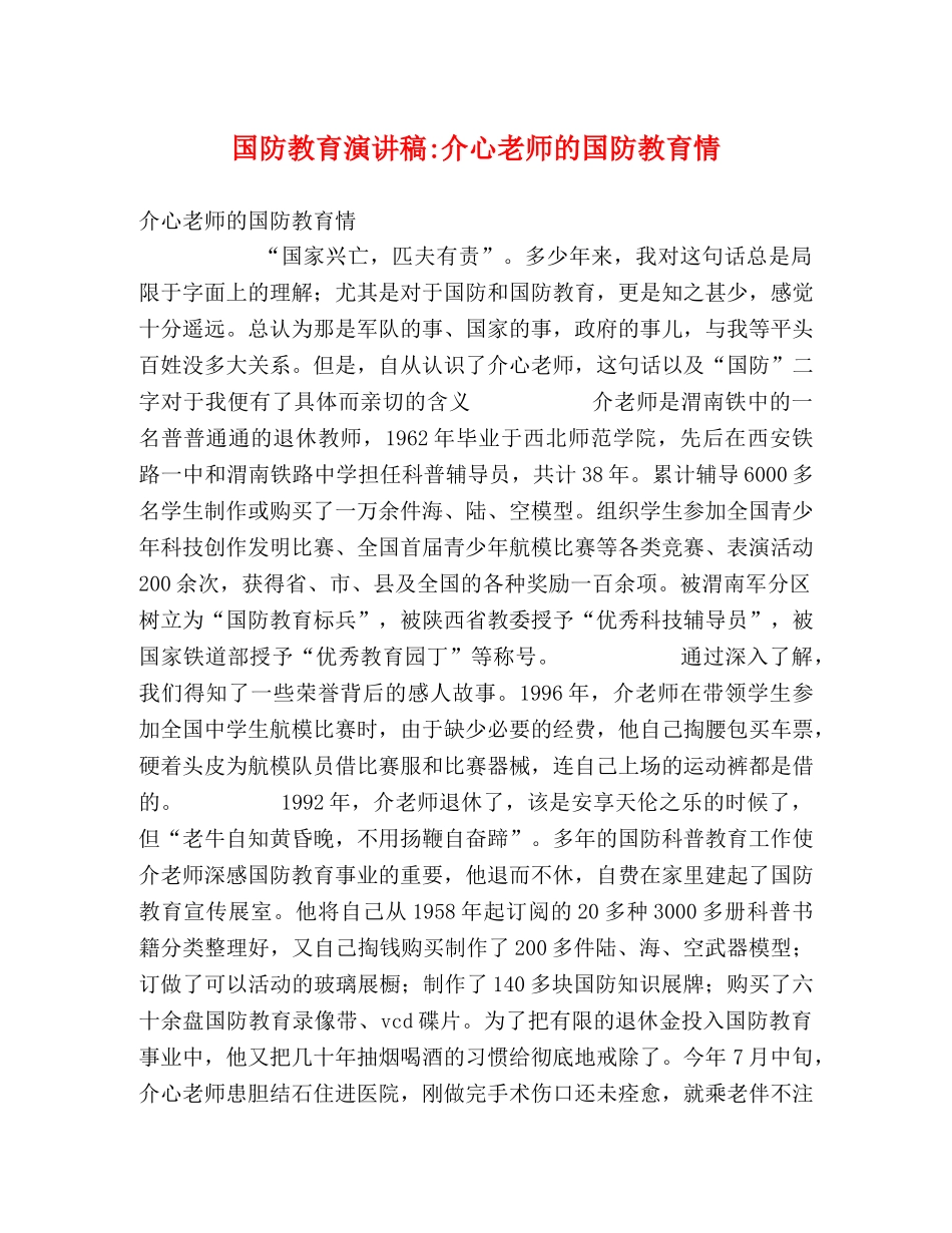 国防教育演讲稿-介心老师的国防教育情 _第1页