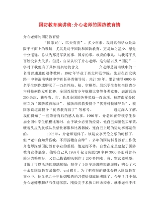 国防教育演讲稿-介心老师的国防教育情 