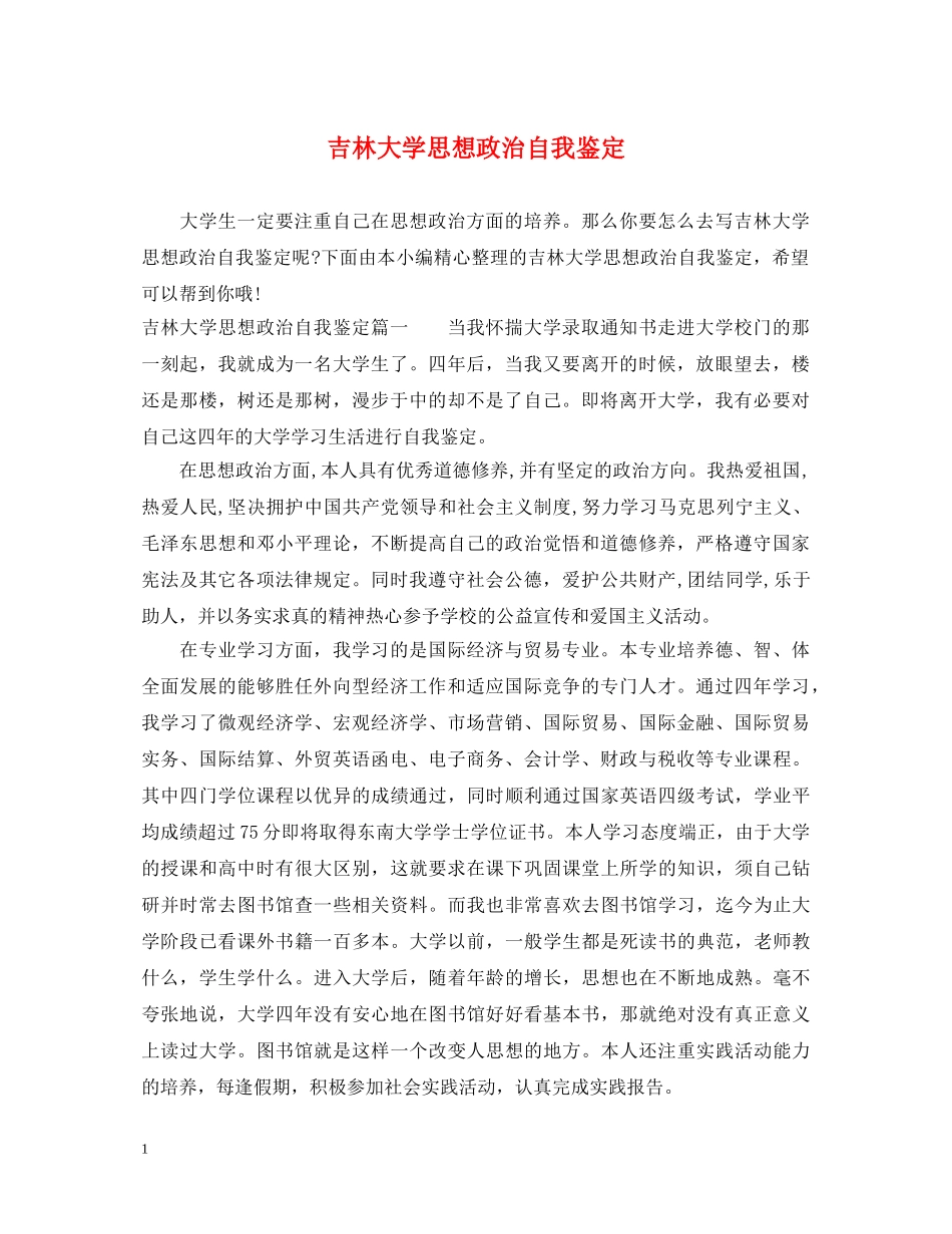 吉林大学思想政治自我鉴定 _第1页