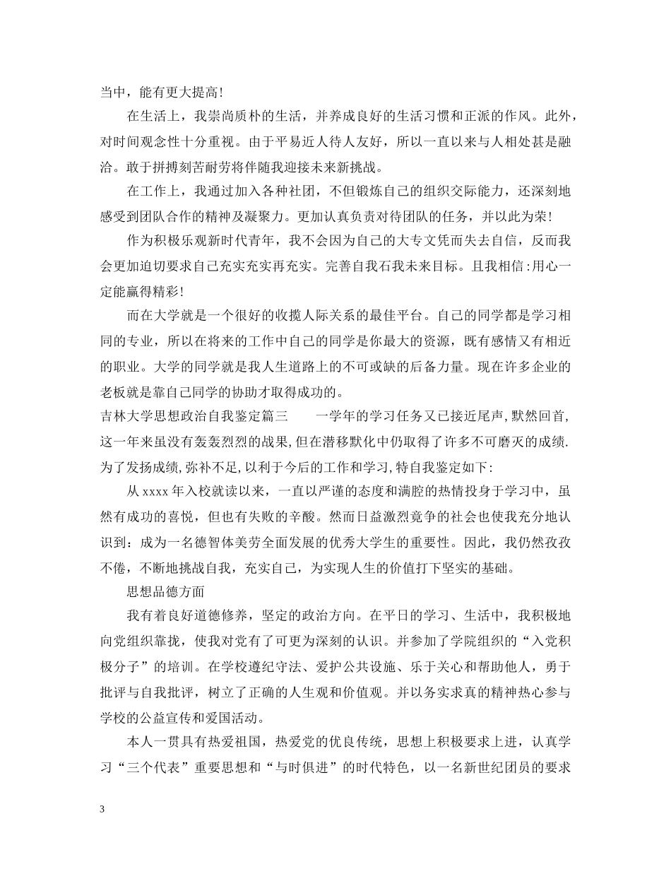 吉林大学思想政治自我鉴定 _第3页