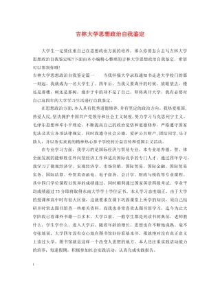 吉林大学思想政治自我鉴定 