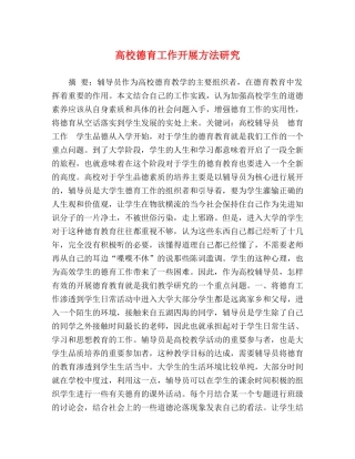 高校德育工作开展方法研究 