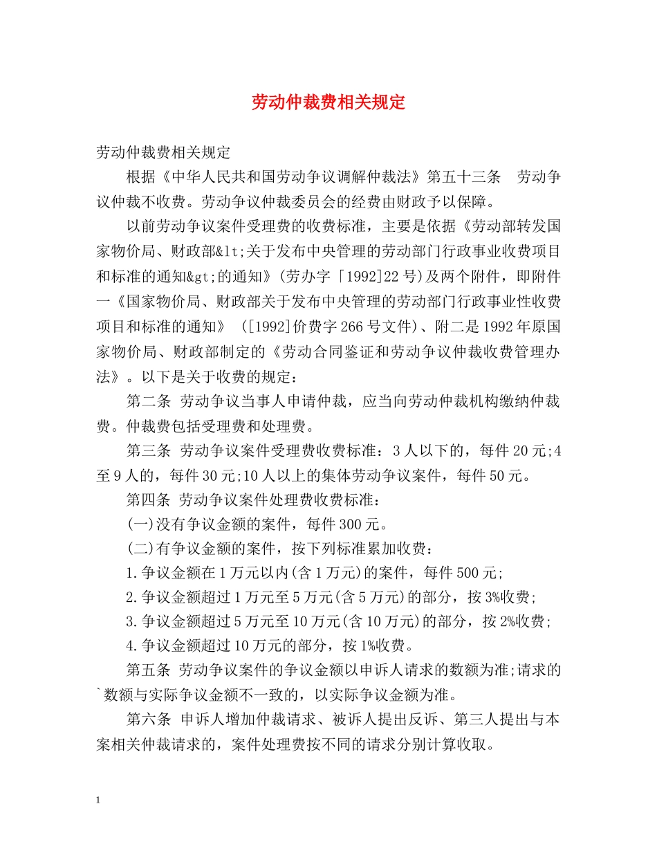 劳动仲裁费相关规定 _第1页