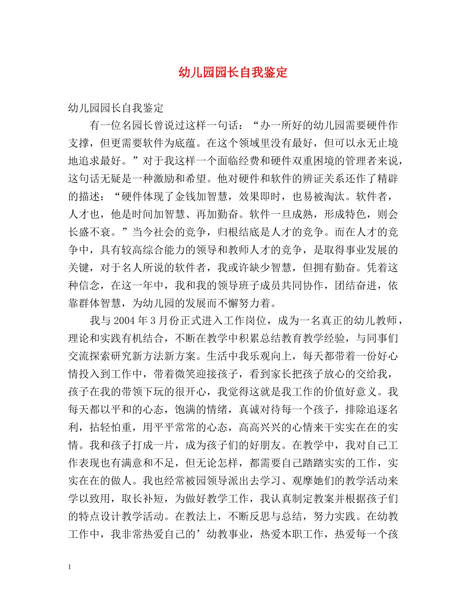 幼儿园园长自我鉴定 _第1页