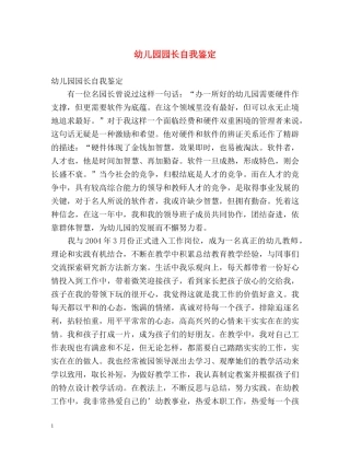 幼儿园园长自我鉴定 