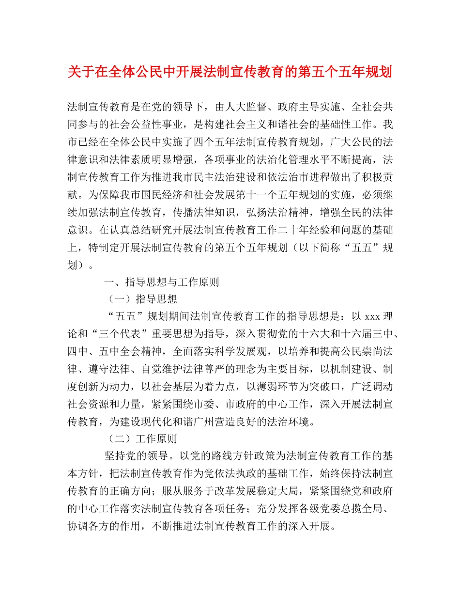 关于在全体公民中开展法制宣传教育的第五个五年规划 _第1页