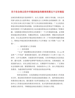 关于在全体公民中开展法制宣传教育的第五个五年规划 