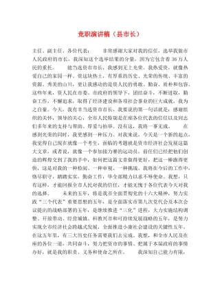 竞职演讲稿（县市长） 