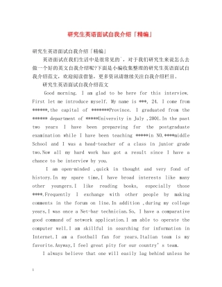 研究生英语面试自我介绍「精编」 