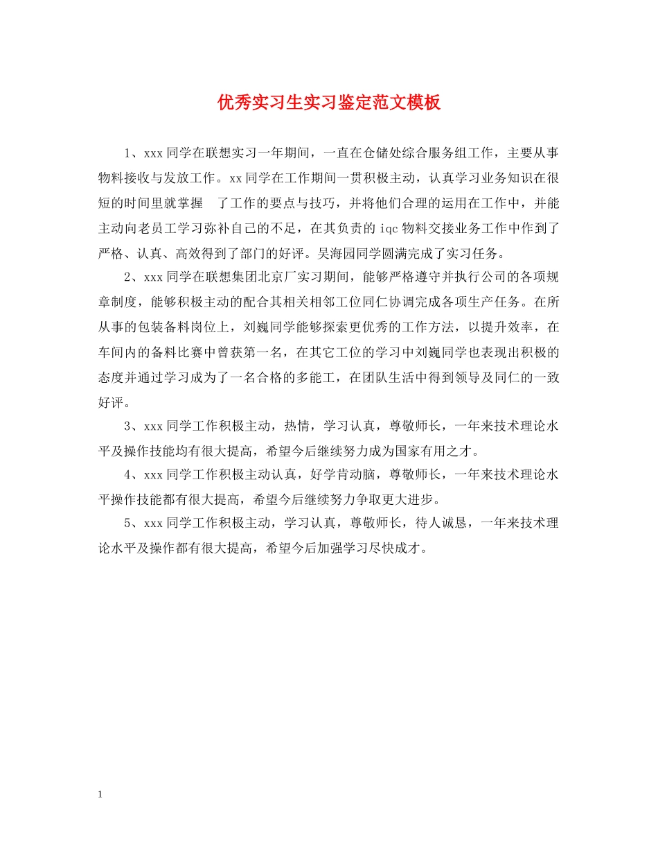 优秀实习生实习鉴定范文模板 _第1页