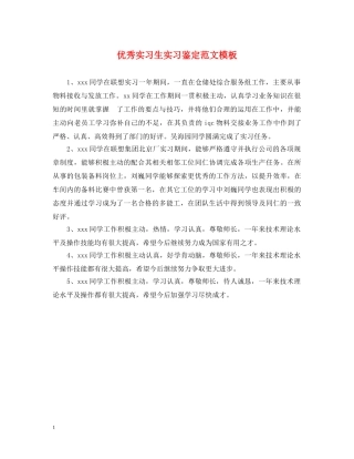 优秀实习生实习鉴定范文模板 