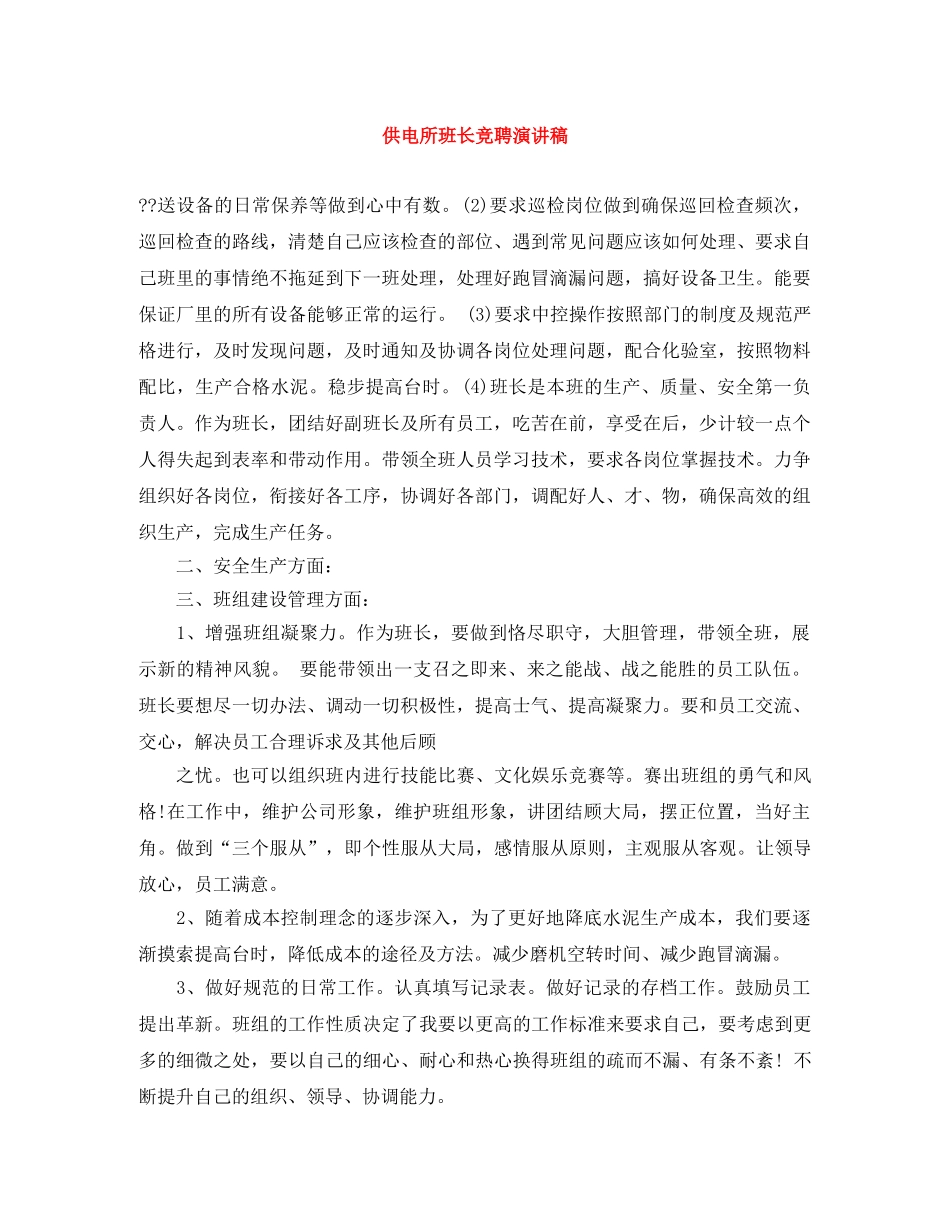 供电所班长竞聘演讲稿 _第1页