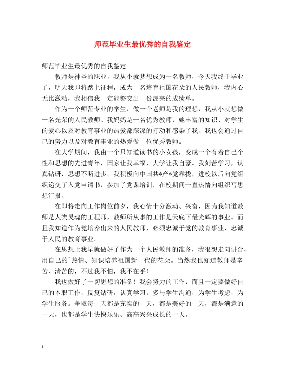 师范毕业生最优秀的自我鉴定 _第1页