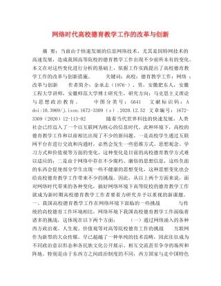 网络时代高校德育教学工作的改革与创新 