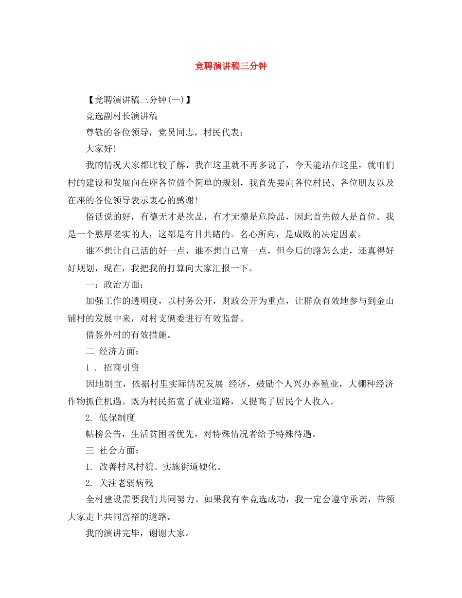 竞聘演讲稿三分钟 _第1页