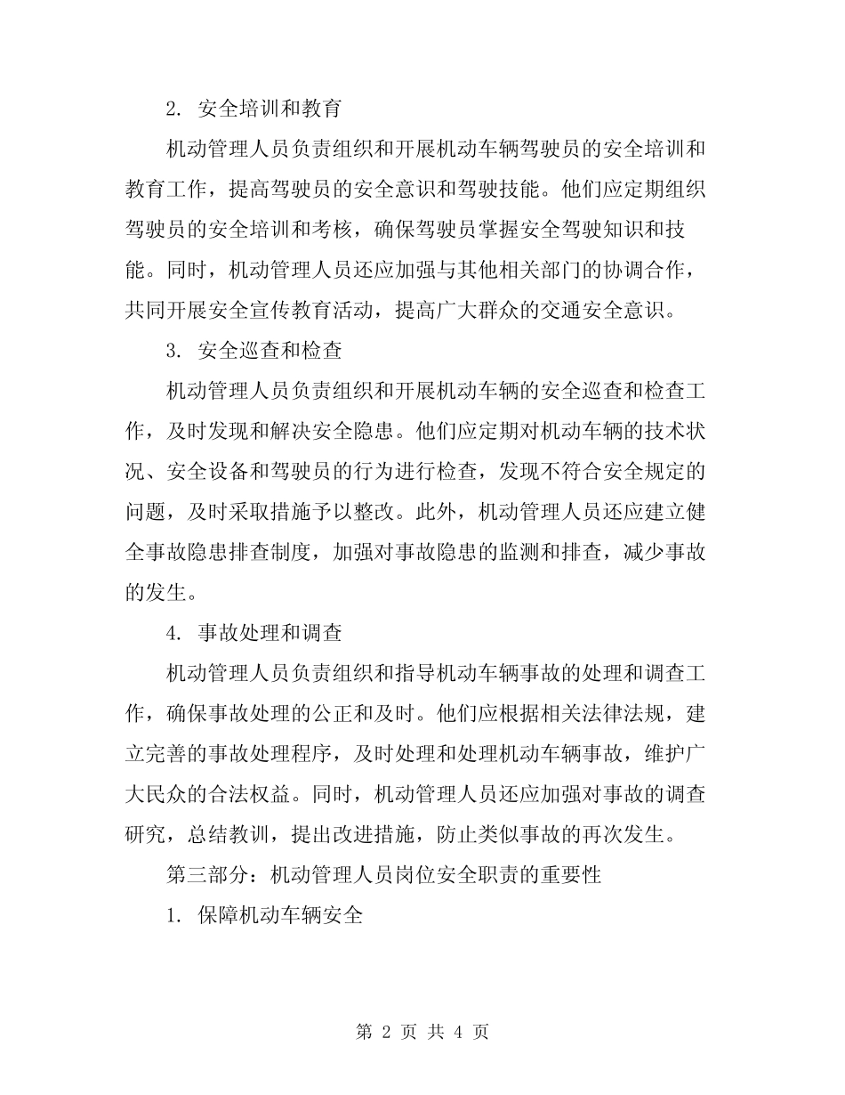 2024年机动管理人员岗位安全职责 _第2页