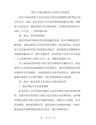 2024年机动管理人员岗位安全职责 