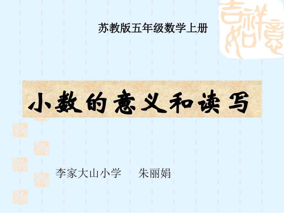 《小数的意义和读写》_第1页