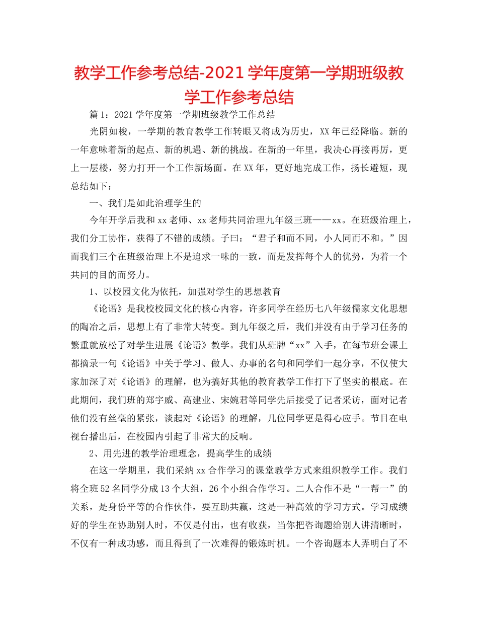 教学工作参考总结-2024学年度第一学期班级教学工作参考总结 _第1页