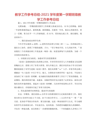 教学工作参考总结-2024学年度第一学期班级教学工作参考总结 