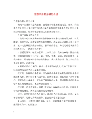 升旗手自我介绍怎么说 