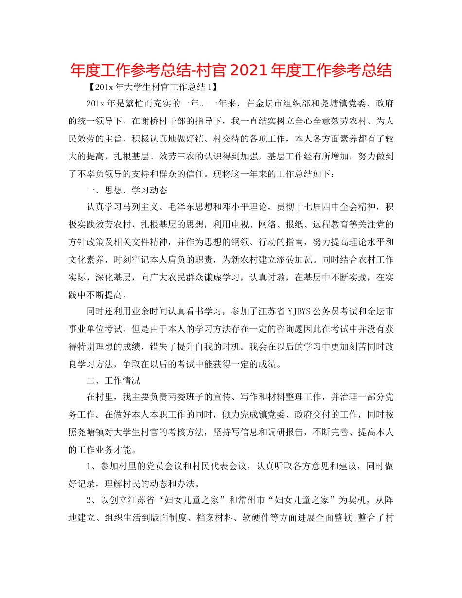 年度工作参考总结-村官2024年度工作参考总结 _第1页