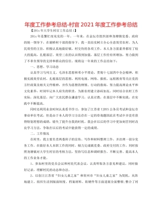 年度工作参考总结-村官2024年度工作参考总结 
