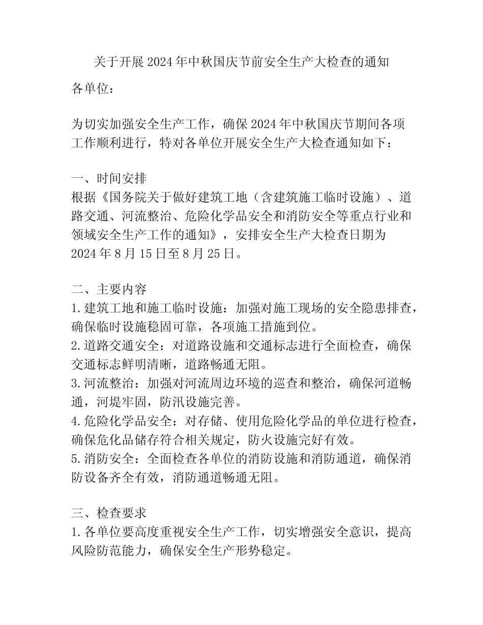 关于开展2024年中秋国庆节前安全生产大检查的通知 _第1页