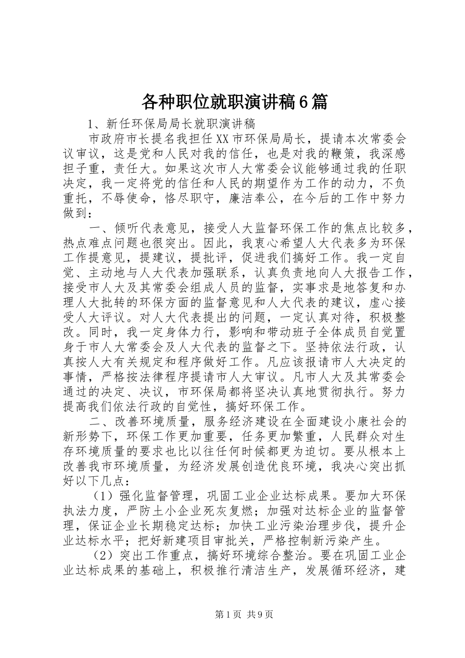 各种职位就职演讲致辞6篇_第1页