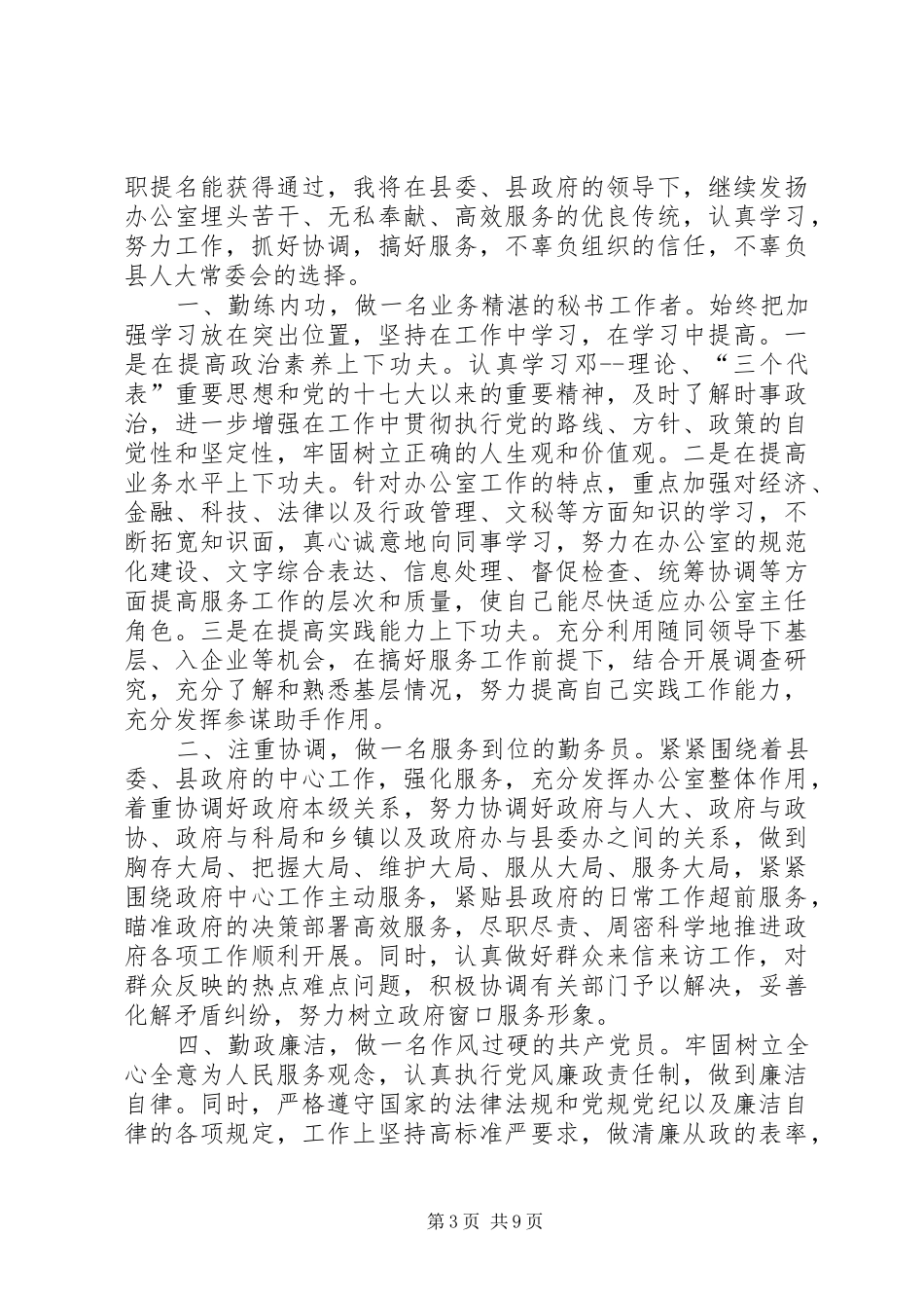 各种职位就职演讲致辞6篇_第3页