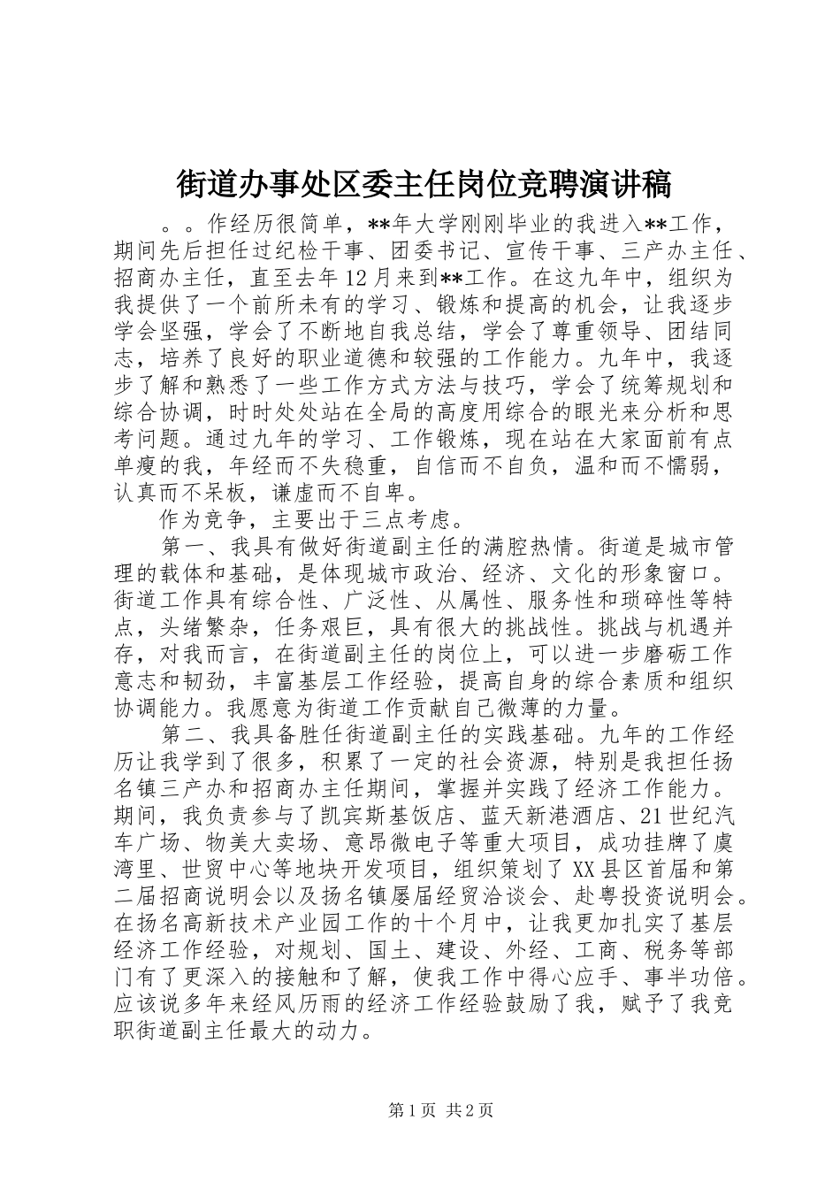 街道办事处区委主任岗位竞聘演讲_第1页