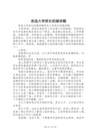 竞选大学班长的演讲稿范文