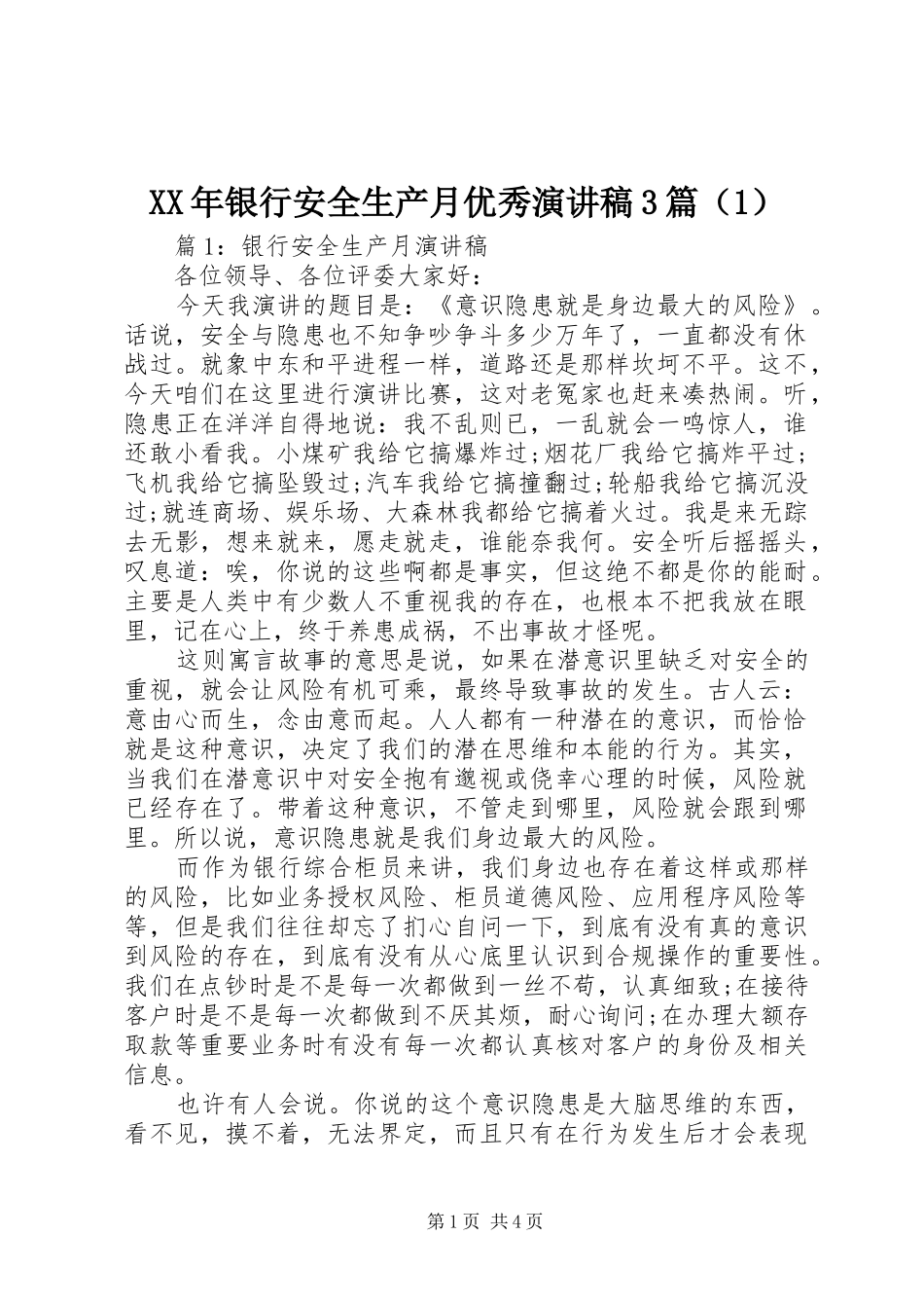 XX年银行安全生产月优秀演讲稿范文3篇（1）_第1页