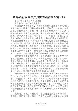 XX年银行安全生产月优秀演讲稿范文3篇（1）