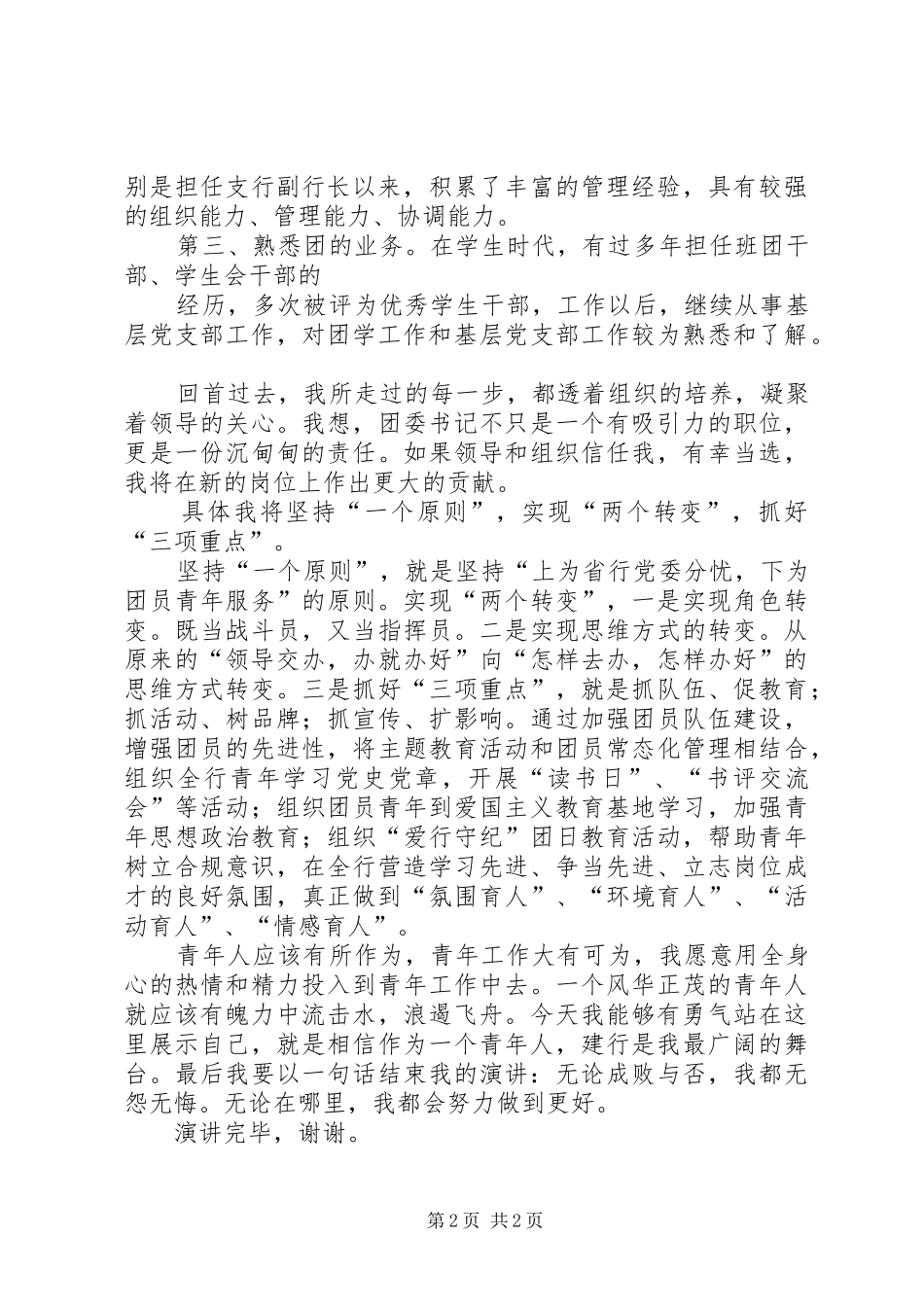 20XX年有关团县委书记竞聘演讲_第2页