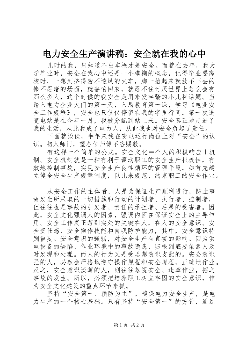 电力安全生产演讲稿范文：安全就在我的心中_第1页