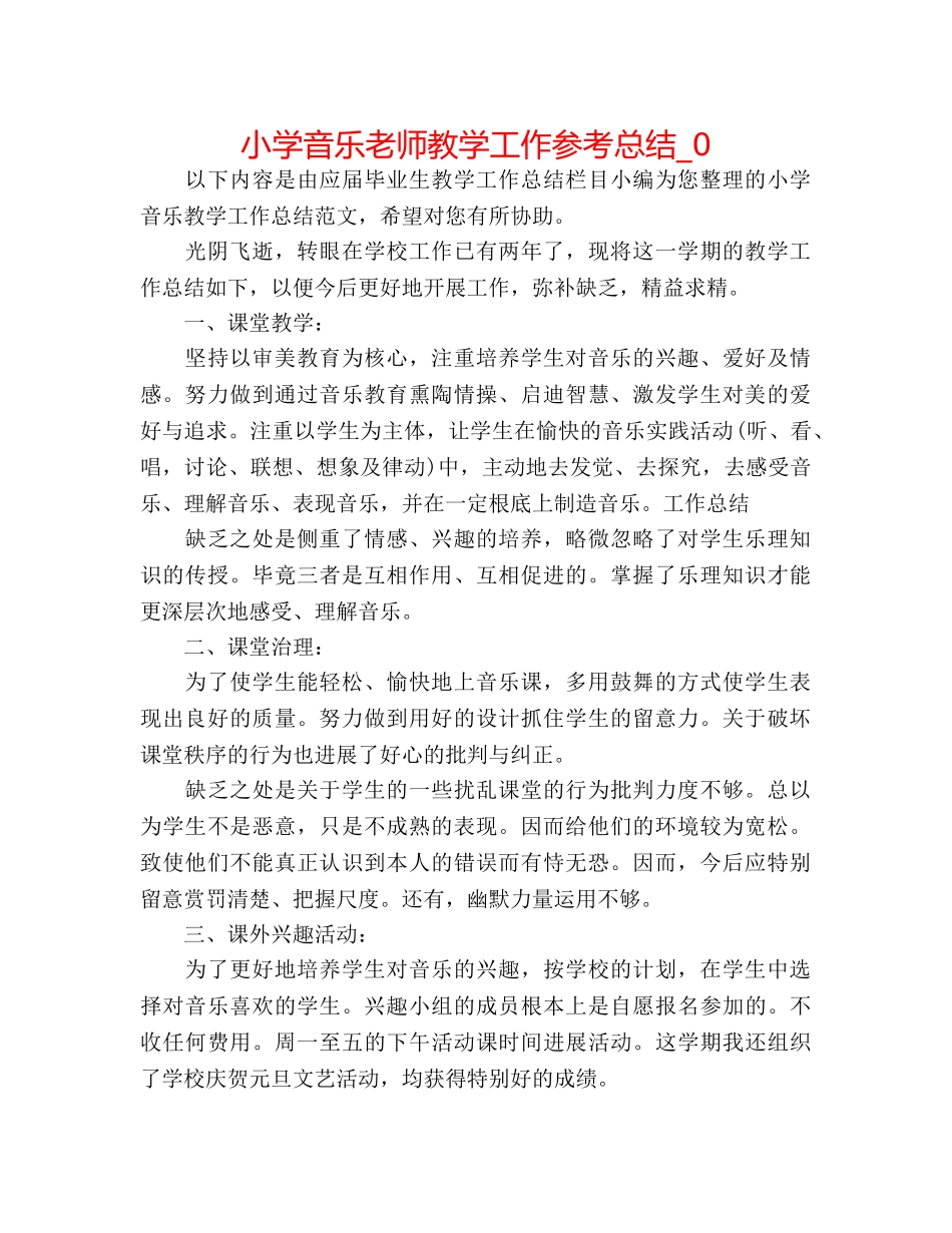 小学音乐教师教学工作参考总结_0 _第1页