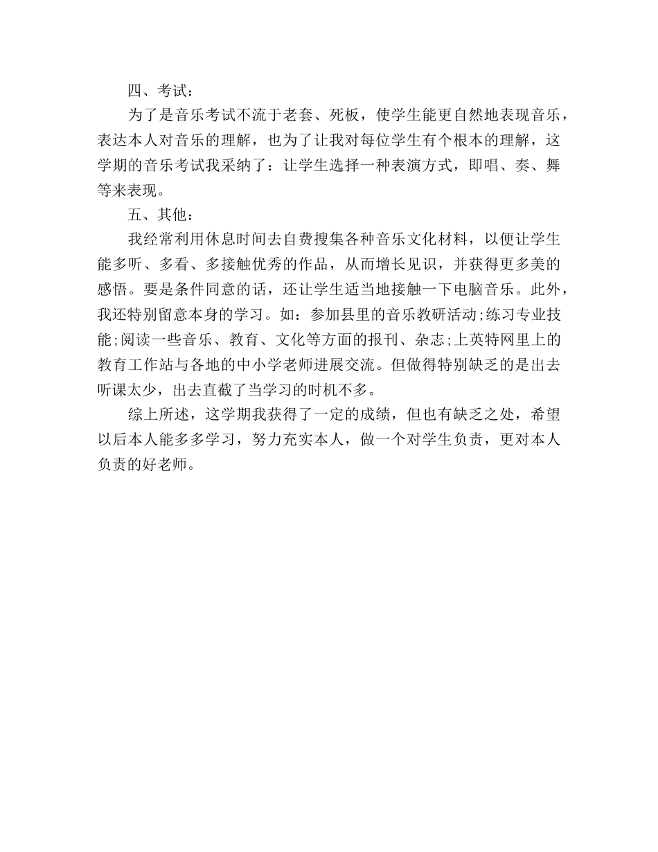 小学音乐教师教学工作参考总结_0 _第2页