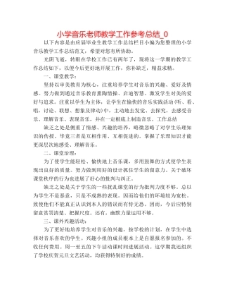 小学音乐教师教学工作参考总结_0 