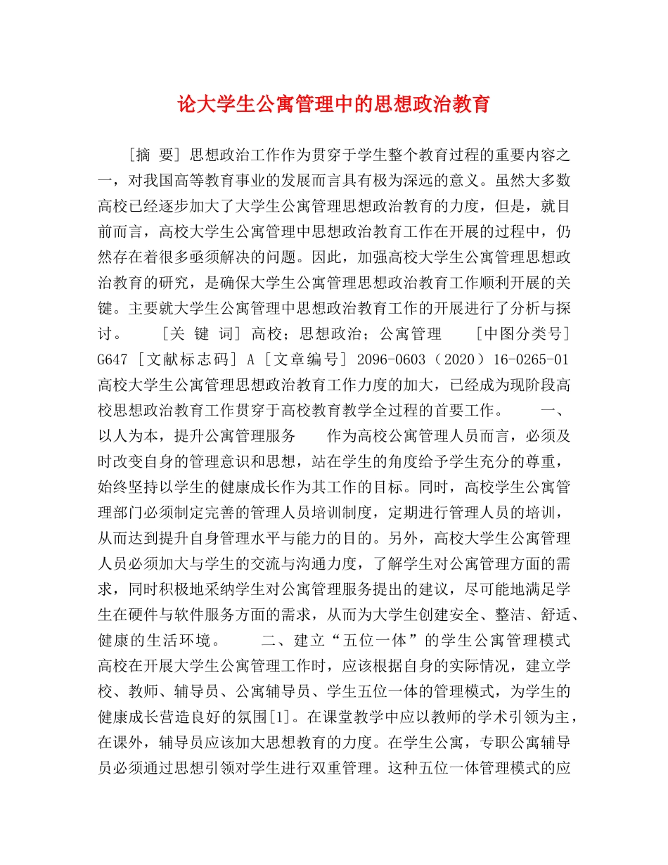 论大学生公寓管理中的思想政治教育 _第1页