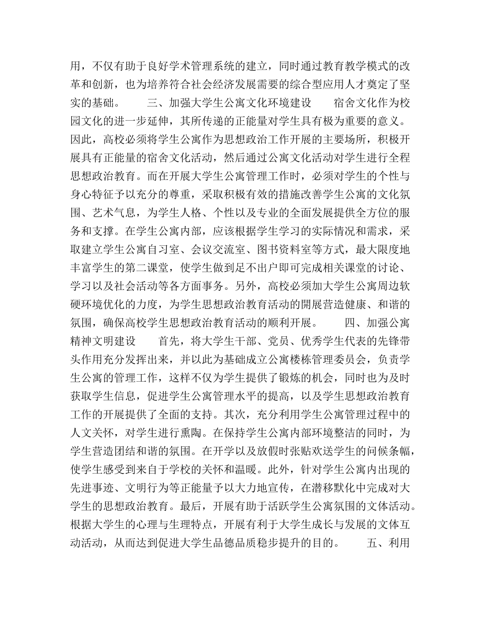 论大学生公寓管理中的思想政治教育 _第2页