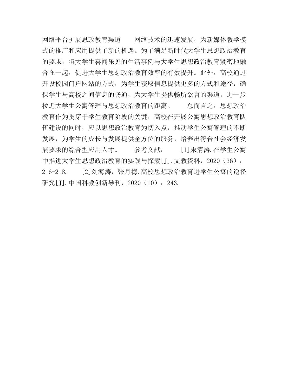 论大学生公寓管理中的思想政治教育 _第3页