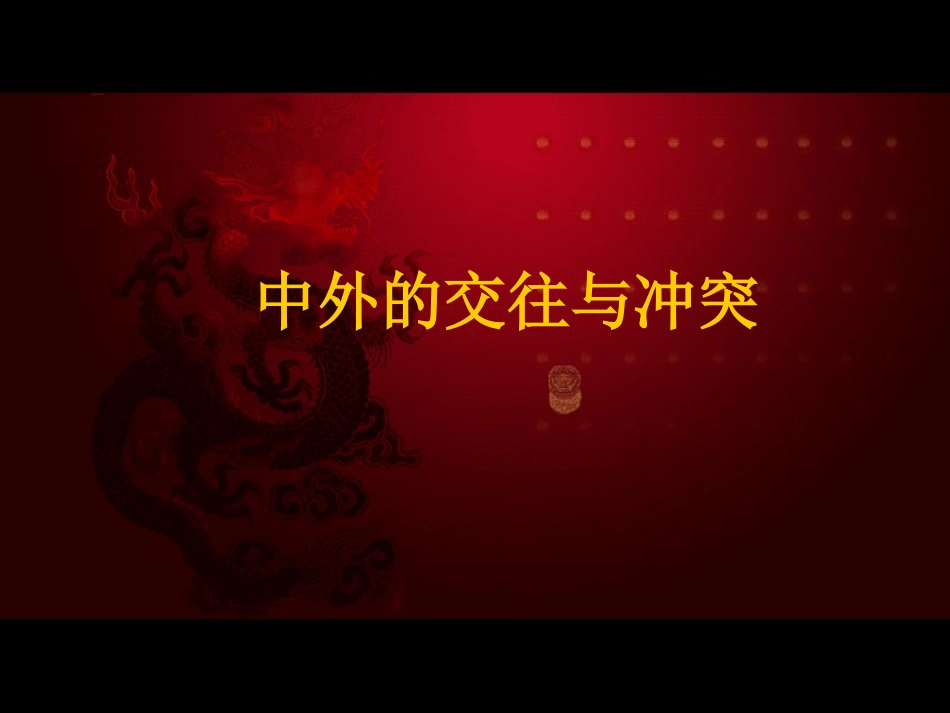 中外的交往与冲突_第1页