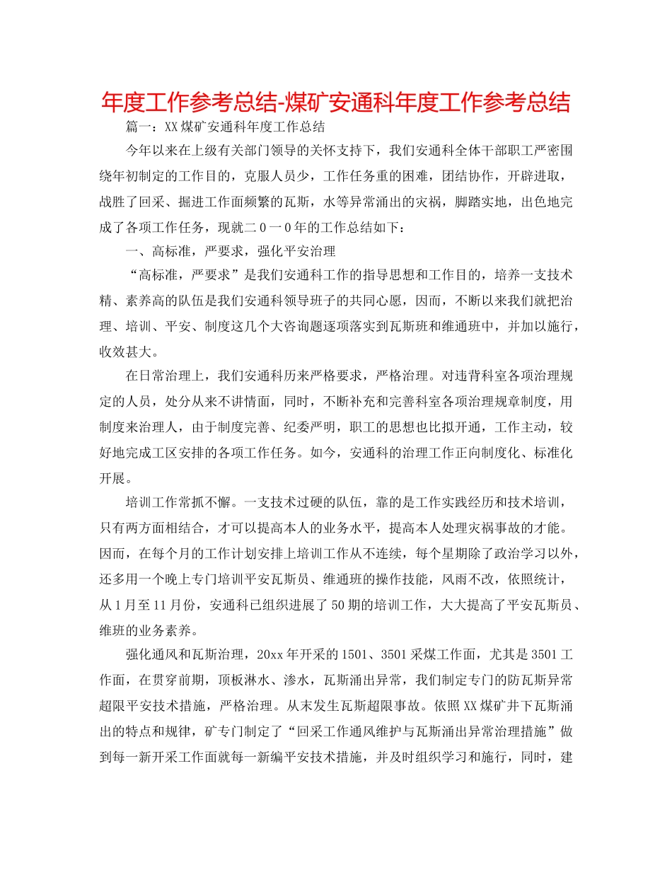 年度工作参考总结-煤矿安通科年度工作参考总结 _第1页