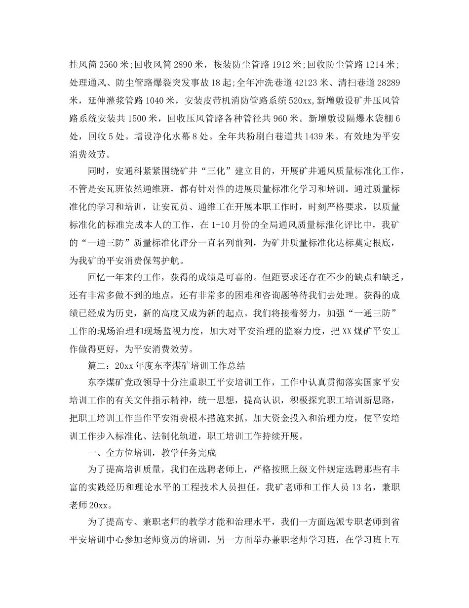 年度工作参考总结-煤矿安通科年度工作参考总结 _第3页