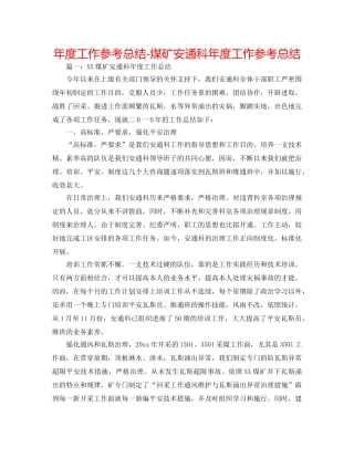 年度工作参考总结-煤矿安通科年度工作参考总结 