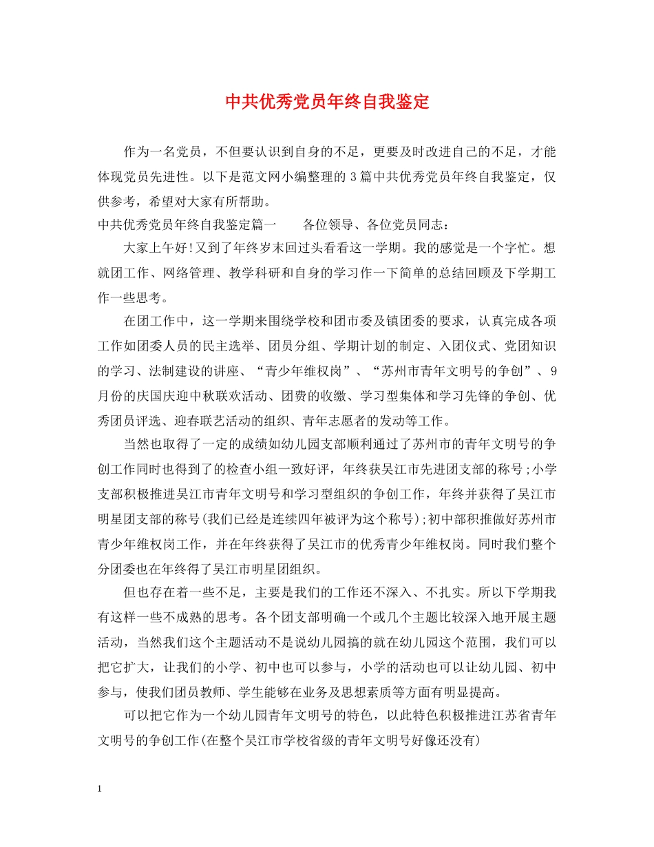 中共优秀党员年终自我鉴定 _第1页
